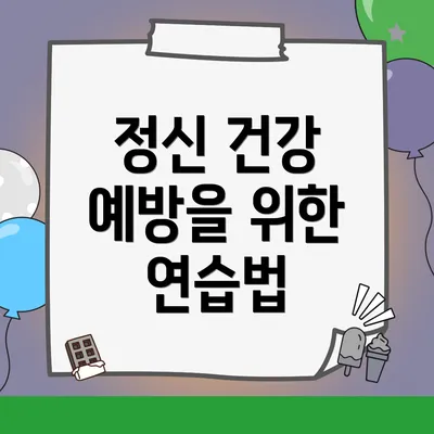 정신 건강 예방을 위한 연습법