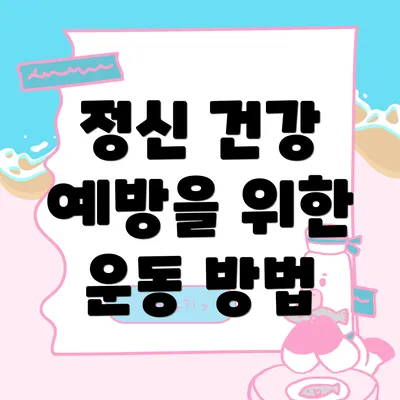 정신 건강 예방을 위한 운동 방법