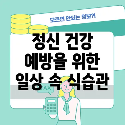 정신 건강 예방을 위한 일상 속 식습관