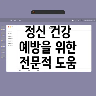 정신 건강 예방을 위한 전문적 도움