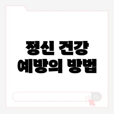 정신 건강 예방의 방법