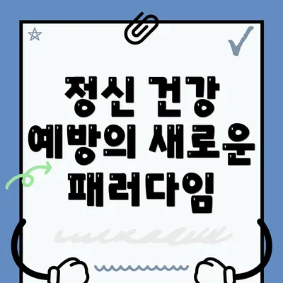 정신 건강 예방의 새로운 패러다임