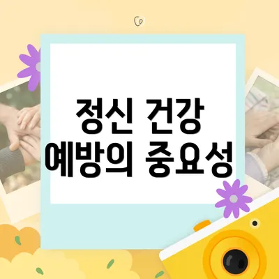 정신 건강 예방의 중요성