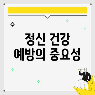 정신 건강 예방의 중요성