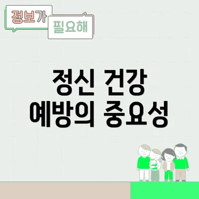 정신 건강 예방의 중요성