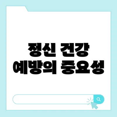 정신 건강 예방의 중요성