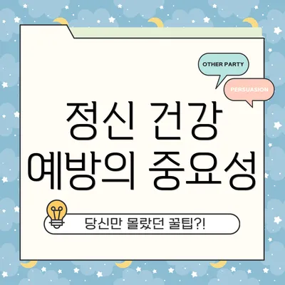 정신 건강 예방의 중요성