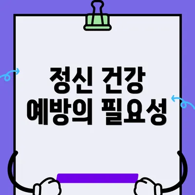 정신 건강 예방의 필요성