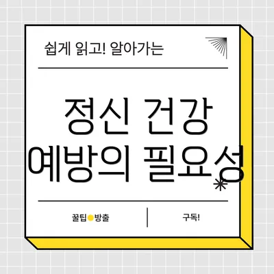 정신 건강 예방의 필요성