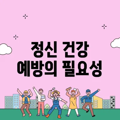 정신 건강 예방의 필요성