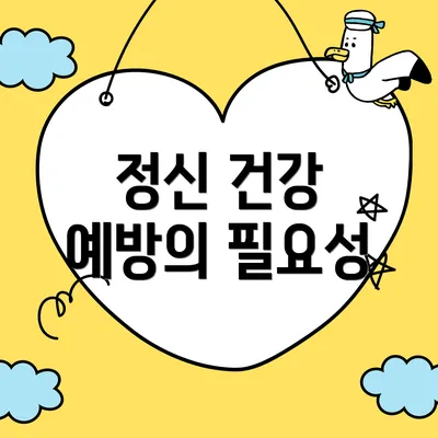 정신 건강 예방의 필요성