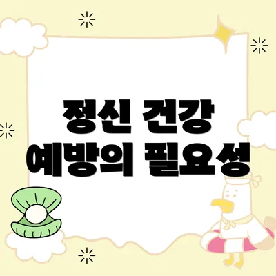 정신 건강 예방의 필요성
