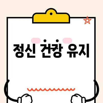 정신 건강 유지