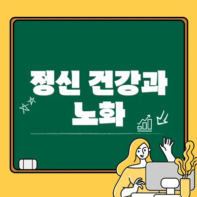 정신 건강과 노화