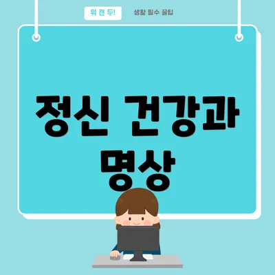 정신 건강과 명상