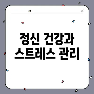 정신 건강과 스트레스 관리
