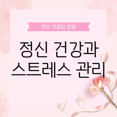 정신 건강과 스트레스 관리