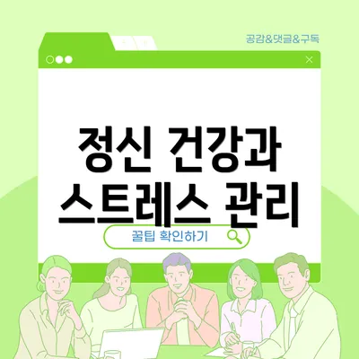 정신 건강과 스트레스 관리
