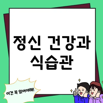 정신 건강과 식습관