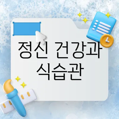 정신 건강과 식습관