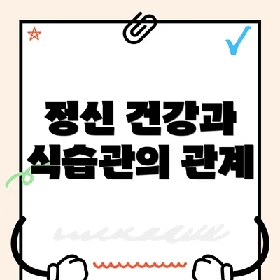 정신 건강과 식습관의 관계