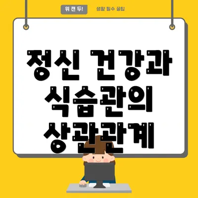 정신 건강과 식습관의 상관관계