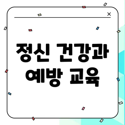 정신 건강과 예방 교육