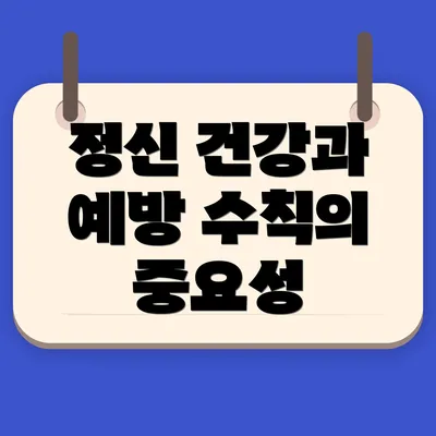 정신 건강과 예방 수칙의 중요성