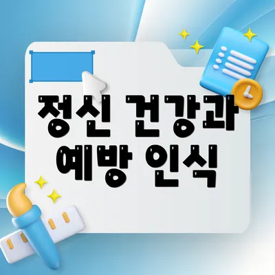 정신 건강과 예방 인식