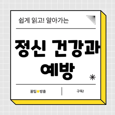 정신 건강과 예방