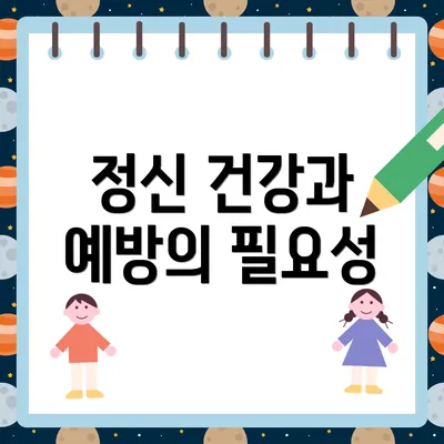 정신 건강과 예방의 필요성