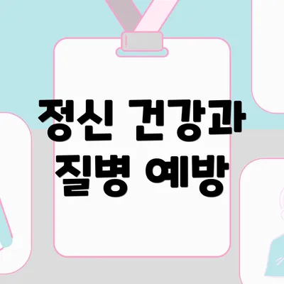 정신 건강과 질병 예방