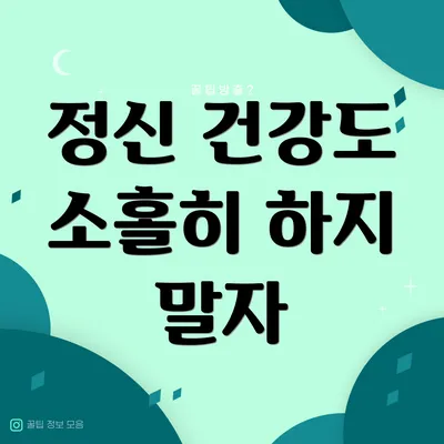 정신 건강도 소홀히 하지 말자