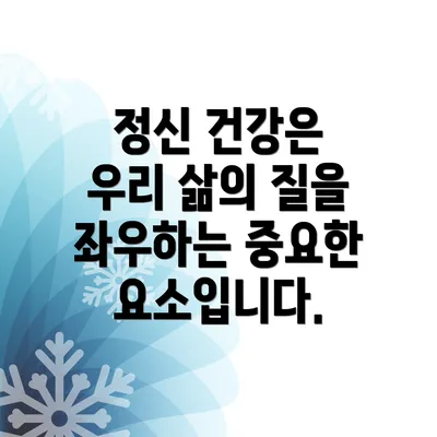 정신 건강은 우리 삶의 질을 좌우하는 중요한 요소입니다.