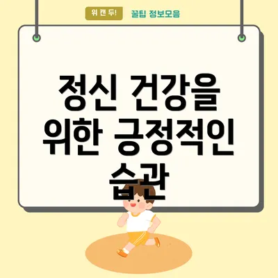 정신 건강을 위한 긍정적인 습관