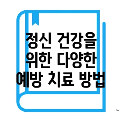 정신 건강을 위한 다양한 예방 치료 방법