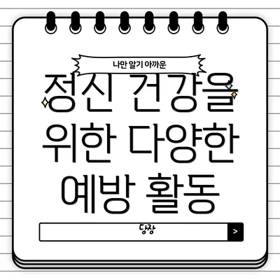 정신 건강을 위한 다양한 예방 활동