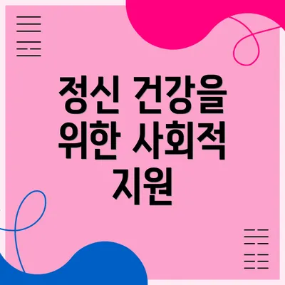 정신 건강을 위한 사회적 지원