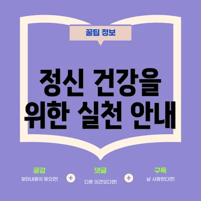 정신 건강을 위한 실천 안내