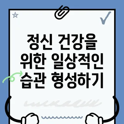 정신 건강을 위한 일상적인 습관 형성하기
