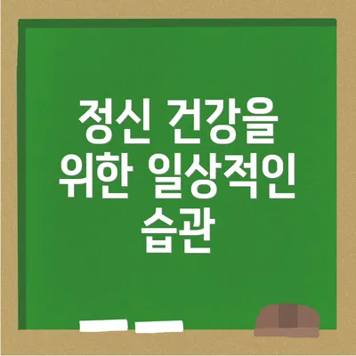 정신 건강을 위한 일상적인 습관