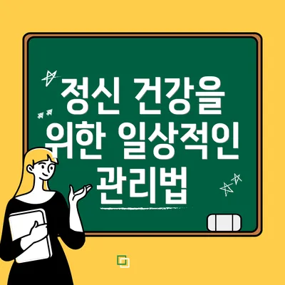 정신 건강을 위한 일상적인 관리법