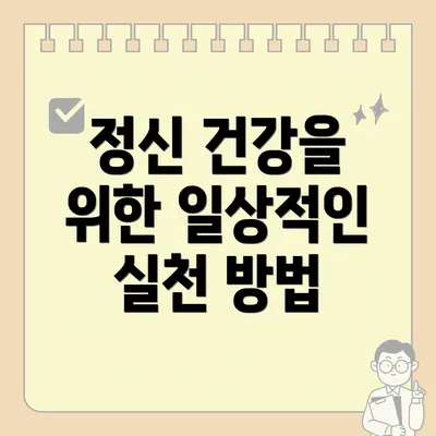 정신 건강을 위한 일상적인 실천 방법