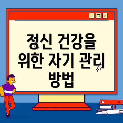 정신 건강을 위한 자기 관리 방법