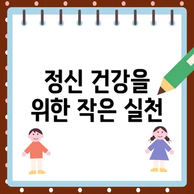 정신 건강을 위한 작은 실천