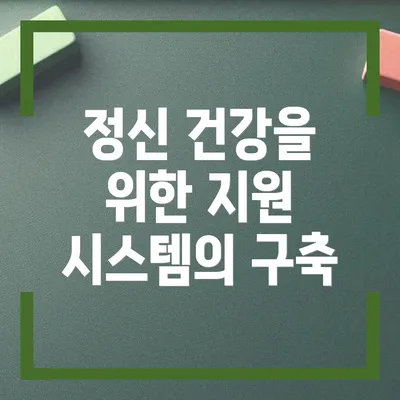 정신 건강을 위한 지원 시스템의 구축