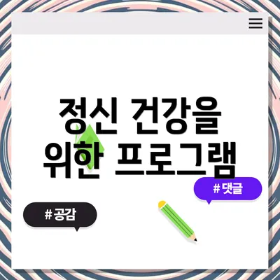 정신 건강을 위한 프로그램