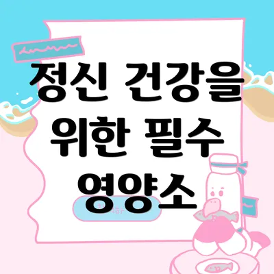 정신 건강을 위한 필수 영양소