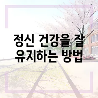 정신 건강을 잘 유지하는 방법