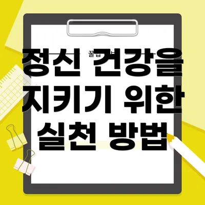 정신 건강을 지키기 위한 실천 방법